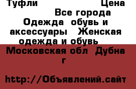 Туфли Carlo Pazolini › Цена ­ 3 000 - Все города Одежда, обувь и аксессуары » Женская одежда и обувь   . Московская обл.,Дубна г.